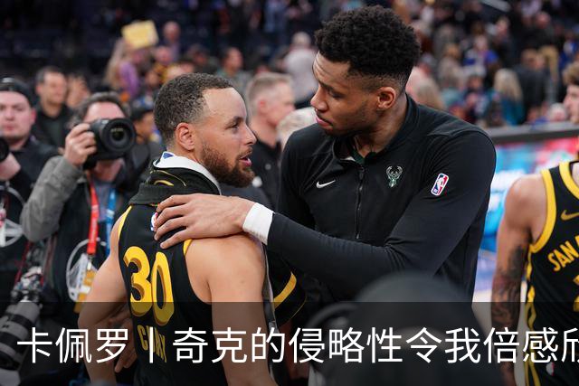 卡佩罗丨奇克的侵略性令我倍感欣喜