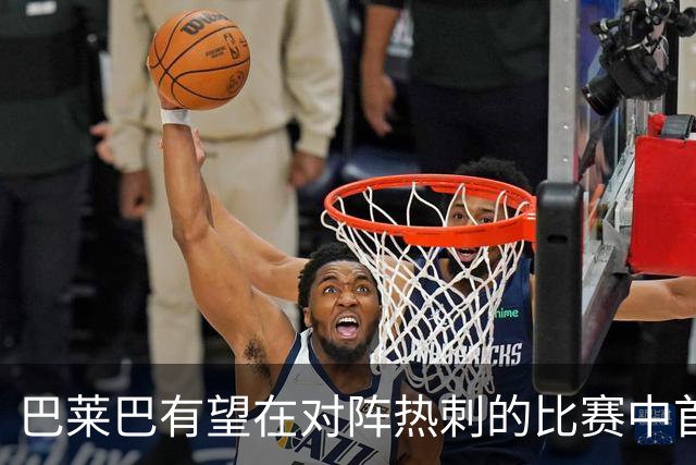 巴莱巴有望在对阵热刺的比赛中首次亮相曼联