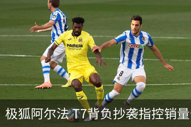 极狐阿尔法 T7背负抄袭指控销量却狂飙，何去何从？