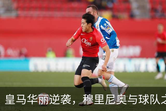 皇马华丽逆袭，穆里尼奥与球队之间的传奇再续