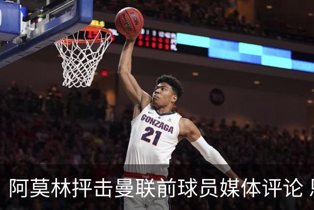 阿莫林抨击曼联前球员媒体评论 恩佐坦言与切尔西更衣室关系不和
