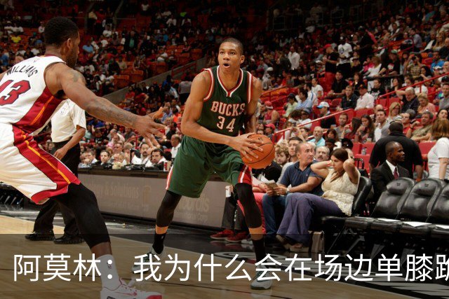 阿莫林：我为什么会在场边单膝跪地观看比赛？