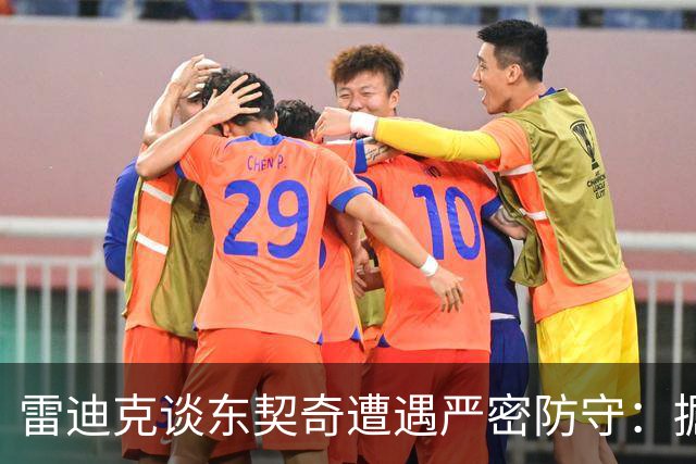 雷迪克谈东契奇遭遇严密防守：掘金赛前已做好准备