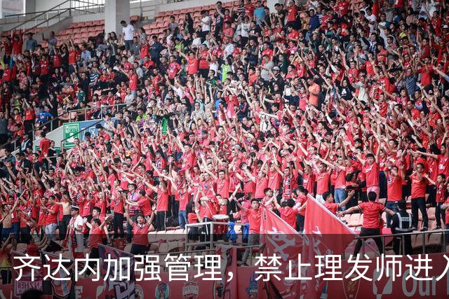 齐达内加强管理，禁止理发师进入训练基地