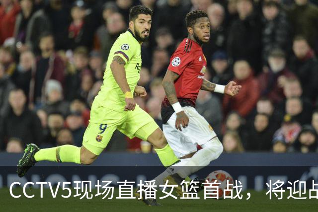 CCTV5现场直播女篮首战，将迎战美国队，李月汝或归队